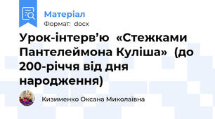 Урок-інтерв’ю  «Стежками Пантелеймона Куліша»  (до 200-річчя від дня народження)