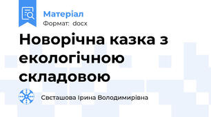 Новорічна казка з екологічною складовою