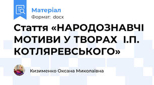 Стаття «НАРОДОЗНАВЧІ МОТИВИ У ТВОРАХ  І.П. КОТЛЯРЕВСЬКОГО»