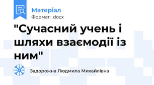 "Сучасний учень і шляхи взаємодії із ним"