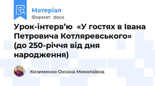 Урок-інтерв’ю  «У гостях в Івана Петровича Котляревського»  (до 250-річчя від дня народження)