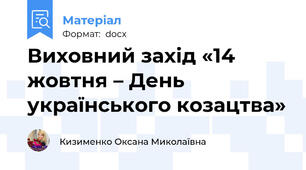 Виховний захід «14 жовтня – День українського козацтва»