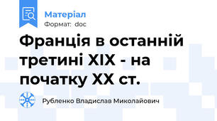 Франція в останній третині ХІХ - на початку ХХ ст.