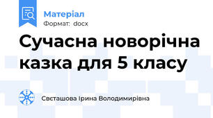 Сучасна новорічна казка для 5 класу