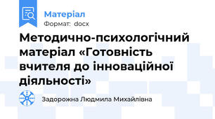 Методично-психологічний матеріал «Готовність вчителя до інноваційної діяльності»