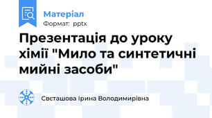 Презентація до уроку хімії "Мило та синтетичні мийні засоби"