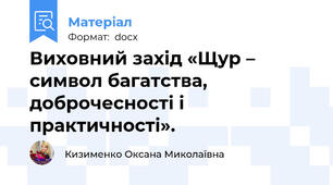 Виховний захід «Щур – символ багатства, доброчесності і практичності».