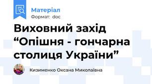 Виховний захід “Опішня - гончарна столиця України”