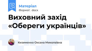 Виховний захід  «Обереги українців»