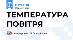 ТЕМПЕРАТУРА ПОВІТРЯ