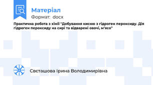 Практична робота з хімії "Добування кисню з гідроген пероксиду. Дія гідроген пероксиду на сирі та відварені овочі, м’ясо"