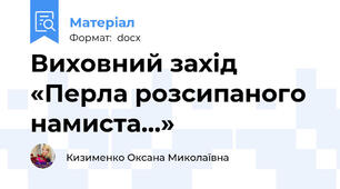 Виховний захід «Перла розсипаного намиста…»