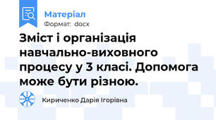 Зміст і організація  навчально-виховного процесу у 3 класі. Допомога може бути різною.