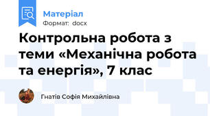 Контрольна робота з теми «Механічна робота та енергія», 7 клас