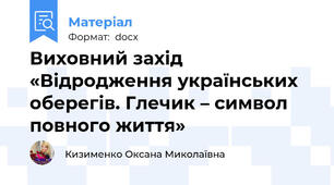 Виховний захід «Відродження українських оберегів. Глечик – символ повного життя»