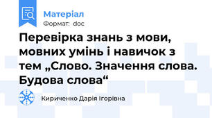 Перевірка знань з мови, мовних умінь і навичок з тем „Слово. Значення слова. Будова слова“