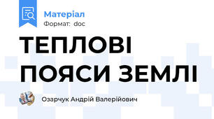 ТЕПЛОВІ ПОЯСИ ЗЕМЛІ