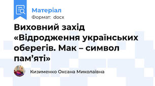 Виховний захід «Відродження українських оберегів. Мак – символ пам’яті»