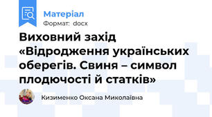 Виховний захід «Відродження українських оберегів. Свиня – символ плодючості й статків»
