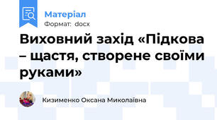 Виховний захід «Підкова – щастя, створене своїми руками»