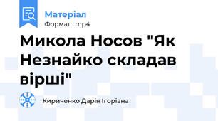 Микола Носов "Як Незнайко складав вірші"