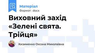 Виховний захід  «Зелені свята. Трійця»