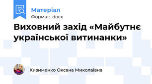 Виховний захід «Майбутнє української витинанки»
