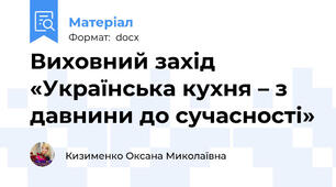 Виховний захід  «Українська кухня – з давнини до сучасності»