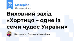 Виховний захід  «Хортиця – одне із семи чудес України»
