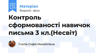 Контроль сформованості навичок письма 3 кл.(Несвіт)