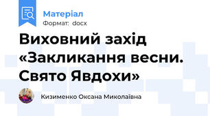 Виховний захід «Закликання весни. Свято Явдохи»