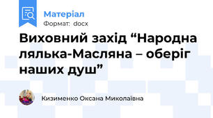 Виховний захід “Народна лялька-Масляна – оберіг наших душ”