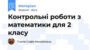 Контрольні роботи з математики для 2 класу