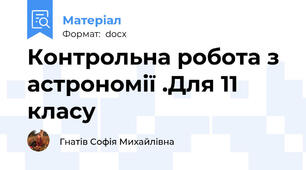 Контрольна робота з астрономії .Для 11 класу
