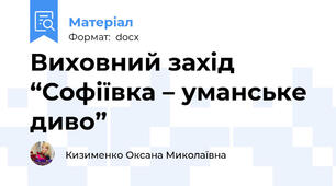 Виховний захід  “Софіївка – уманське диво”
