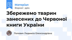 Збережемо тварин занесених до Червоної книги України