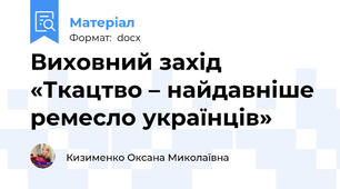 Виховний захід  «Ткацтво – найдавніше ремесло українців»