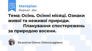 Тема: Осінь. Осінні місяці. Ознаки живої та неживої природи.                             Планування спостережень за природою восени.