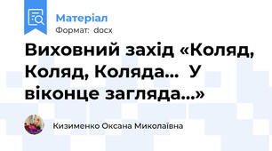 Виховний захід «Коляд, Коляд, Коляда…  У віконце загляда…»