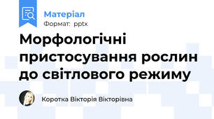Морфологічні пристосування рослин до світлового режиму