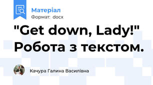 "Get down, Lady!"  Робота з текстом.