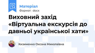 Виховний захід  «Віртуальна екскурсія до давньої української хати»