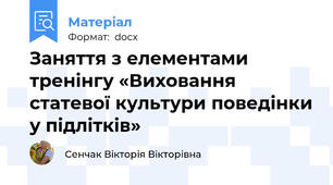 Заняття з елементами тренінгу «Виховання статевої культури поведінки у підлітків»