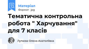 Тематична контрольна робота " Харчування" для 7 класів