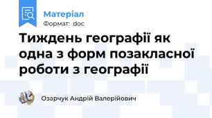 Тиждень географії як одна з форм позакласної роботи з географії
