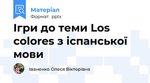 Ігри до теми Los colores з іспанської мови