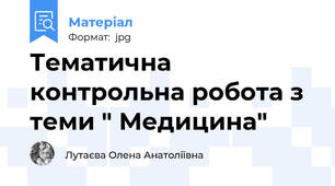 Тематична контрольна робота з теми " Медицина"