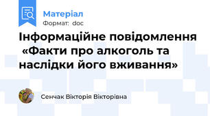 Інформаційне повідомлення  «Факти про алкоголь та наслідки його вживання»