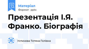 Презентація І.Я. Франко. Біографія