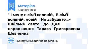 " І мене в сім’ї великій,  В сім’ї вольній, новій    Не забудьте…»      Шкільне   свято    до   Дня народження   Тараса   Григоровича Шевченка